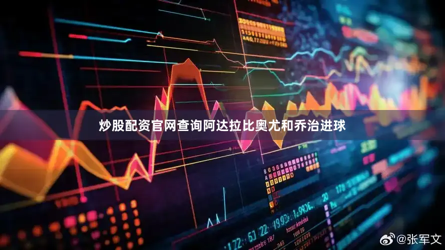炒股配资官网查询阿达拉比奥尤和乔治进球