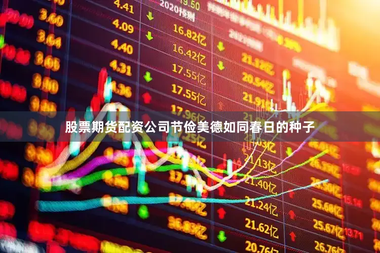 股票期货配资公司节俭美德如同春日的种子