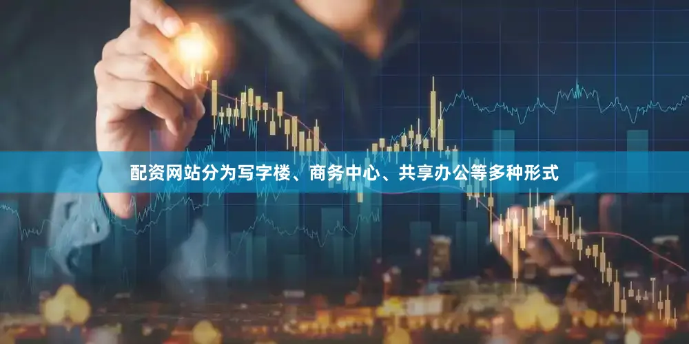 配资网站分为写字楼、商务中心、共享办公等多种形式