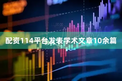 配资114平台发表学术文章10余篇