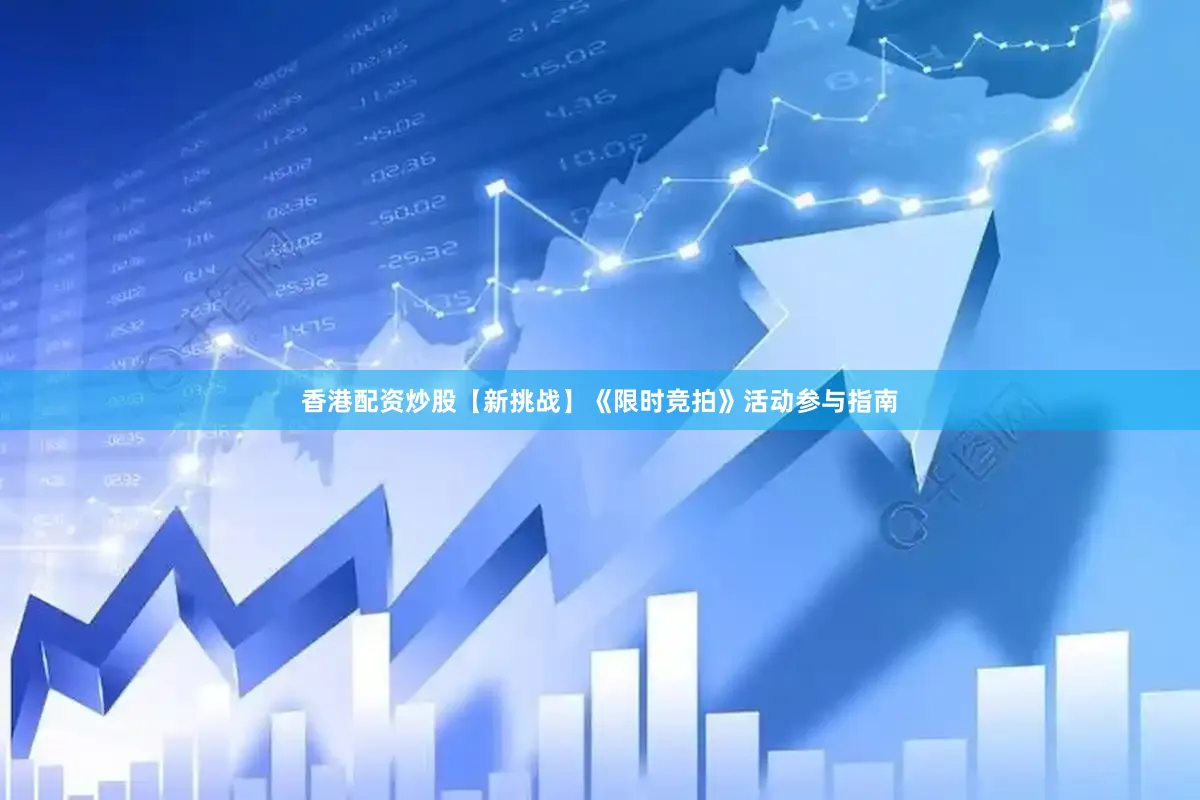 香港配资炒股【新挑战】《限时竞拍》活动参与指南