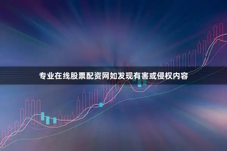 专业在线股票配资网如发现有害或侵权内容