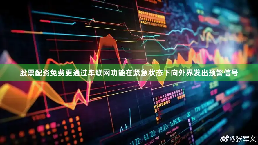 股票配资免费更通过车联网功能在紧急状态下向外界发出预警信号
