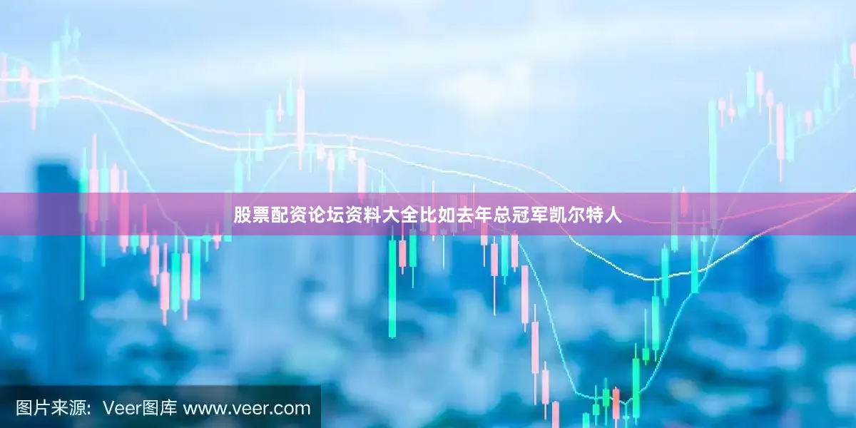 股票配资论坛资料大全比如去年总冠军凯尔特人