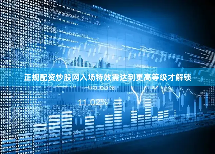 正规配资炒股网入场特效需达到更高等级才解锁