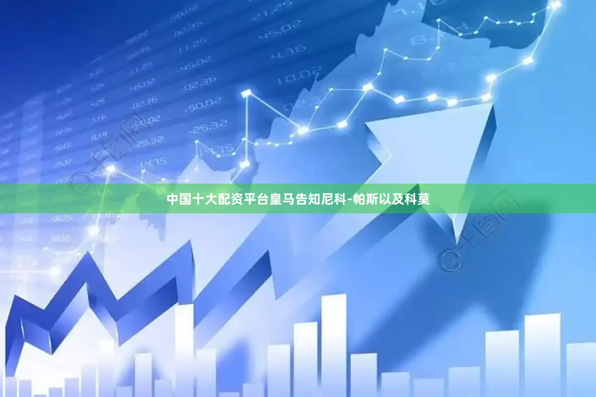 中国十大配资平台皇马告知尼科-帕斯以及科莫