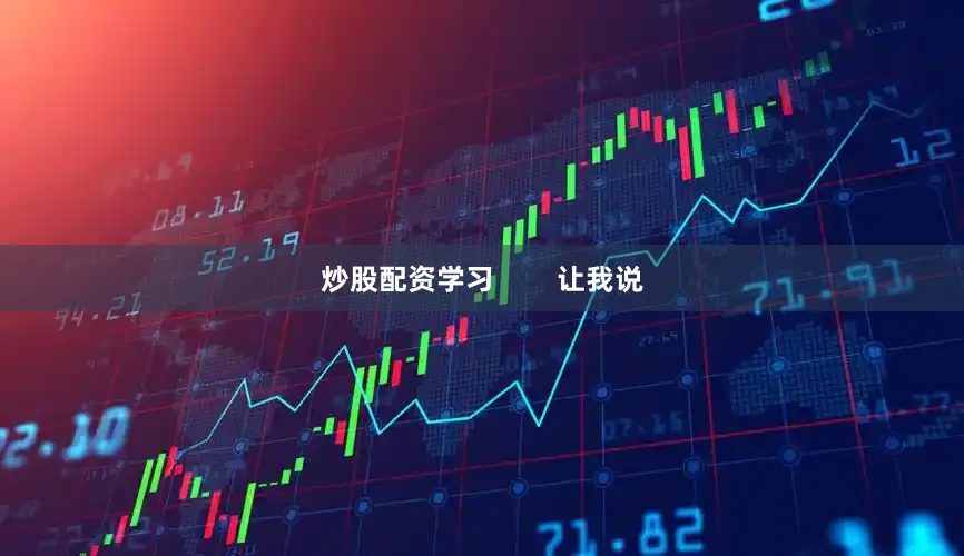 炒股配资学习        让我说