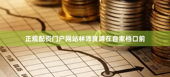 正规配资门户网站林沛良蹲在自家档口前
