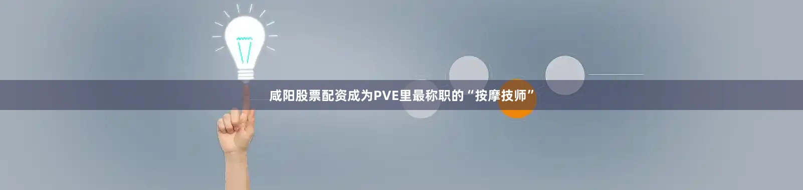 咸阳股票配资成为PVE里最称职的“按摩技师”