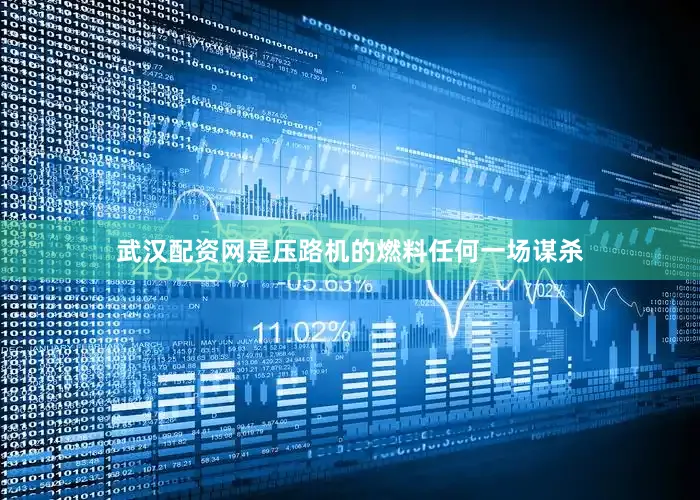 武汉配资网是压路机的燃料任何一场谋杀