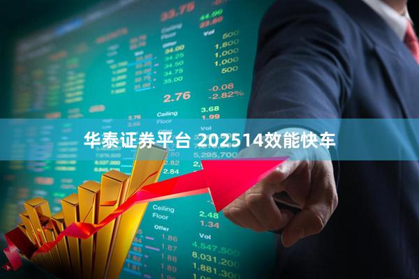华泰证券平台 202514效能快车